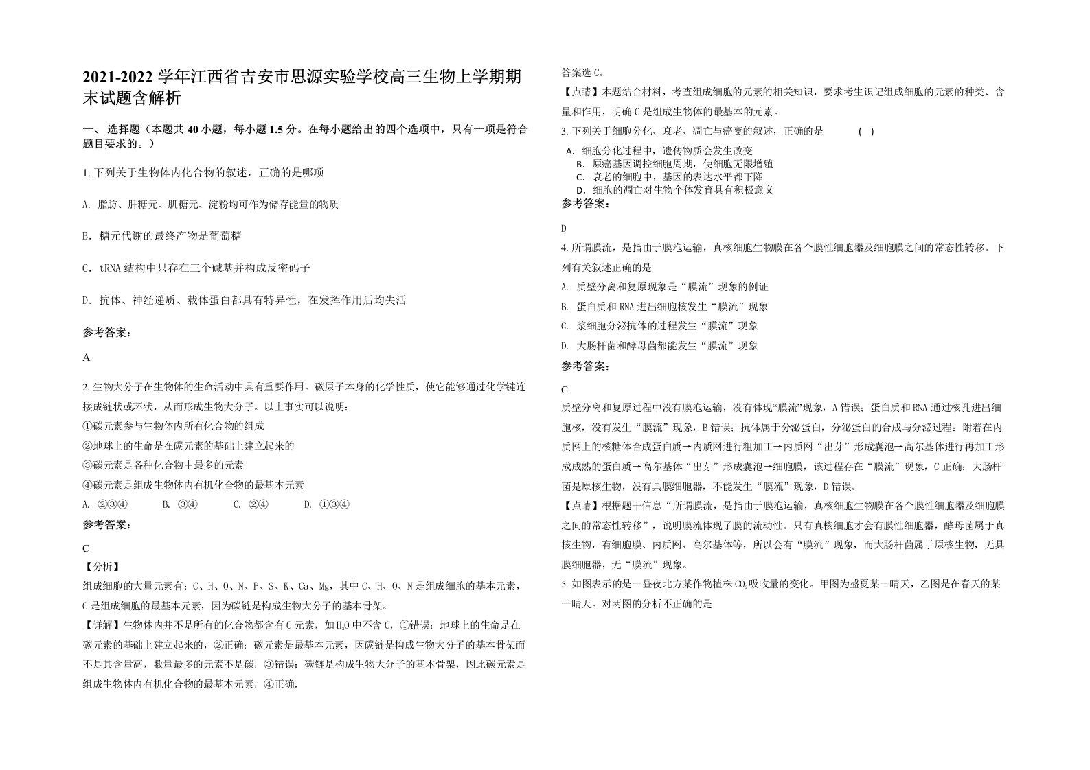 2021-2022学年江西省吉安市思源实验学校高三生物上学期期末试题含解析