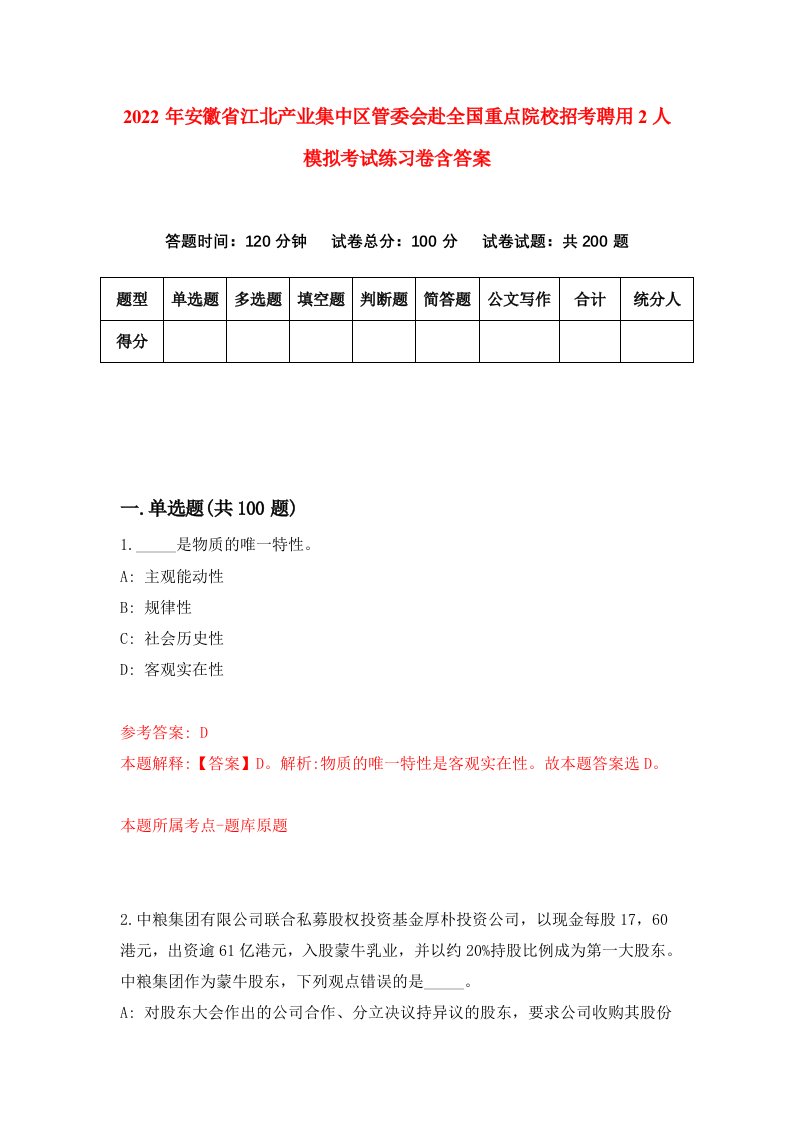 2022年安徽省江北产业集中区管委会赴全国重点院校招考聘用2人模拟考试练习卷含答案第2套