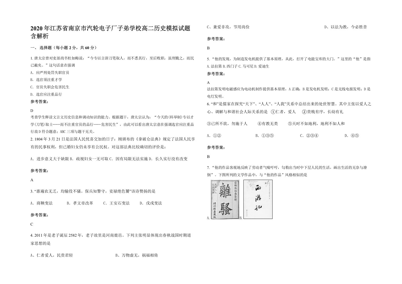 2020年江苏省南京市汽轮电子厂子弟学校高二历史模拟试题含解析