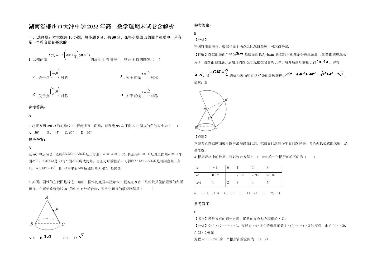 湖南省郴州市大冲中学2022年高一数学理期末试卷含解析