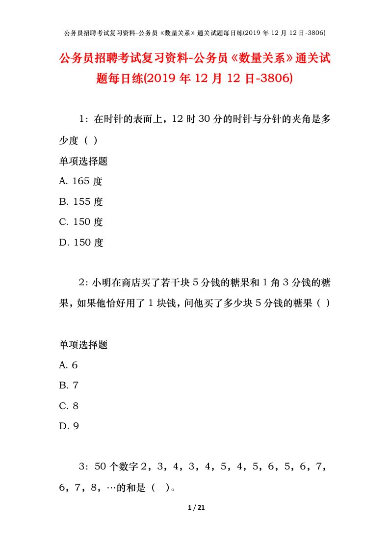 公务员招聘考试复习资料-公务员数量关系通关试题每日练2019年12月12日-3806