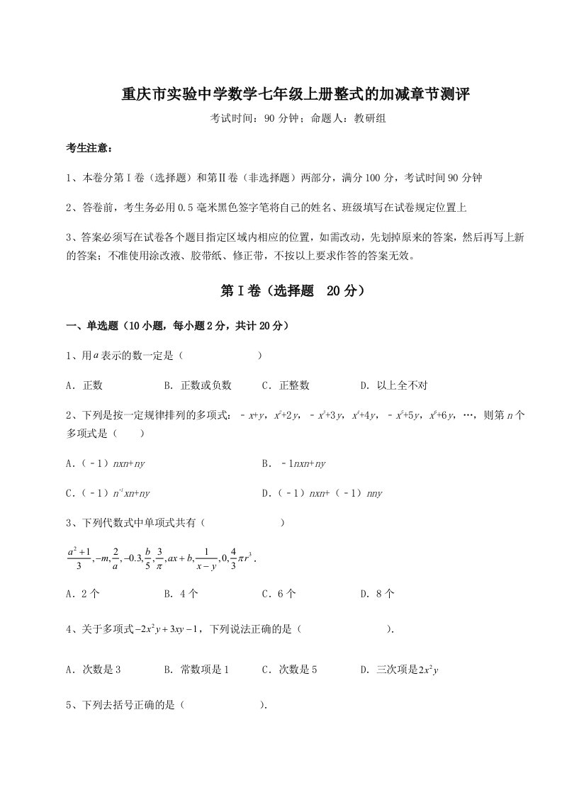 2023-2024学年重庆市实验中学数学七年级上册整式的加减章节测评试题（含答案及解析）