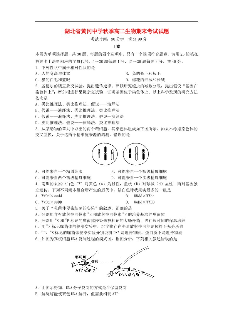 湖北省黄冈中学高二生物上学期期末考试试题新人教版