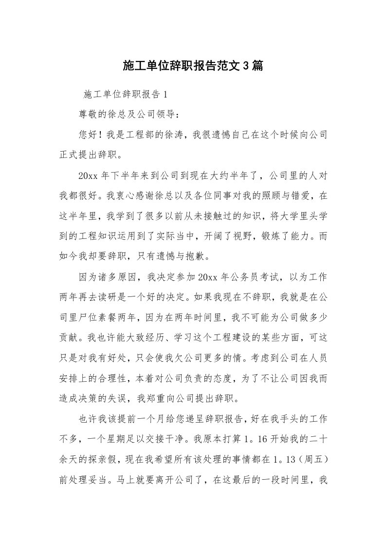 求职离职_辞职报告_施工单位辞职报告范文3篇