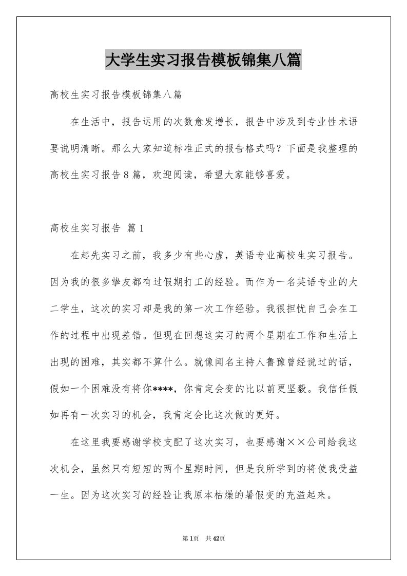 大学生实习报告模板锦集八篇例文