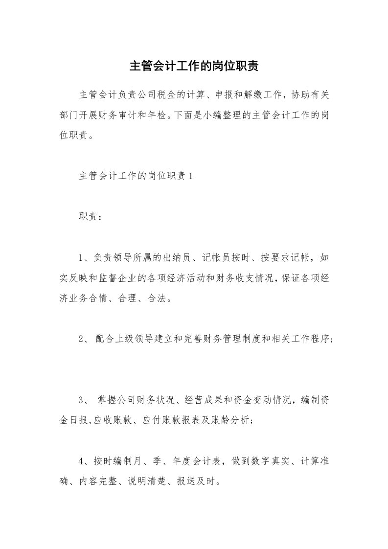 办公文秘_主管会计工作的岗位职责