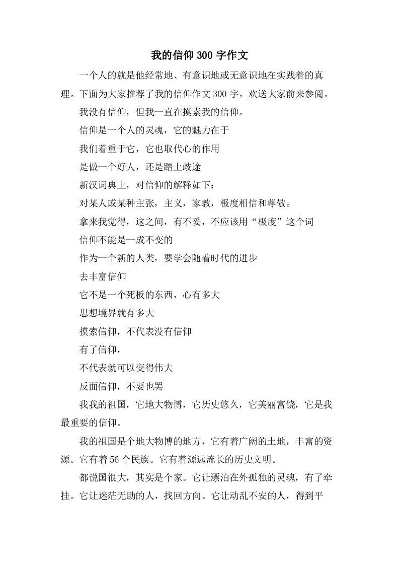 我的信仰300字作文