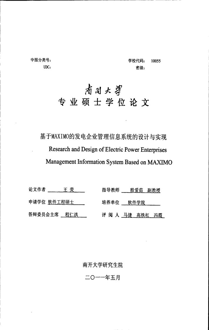 基于MAXIMO的发电企业管理信息系统的设计与实现