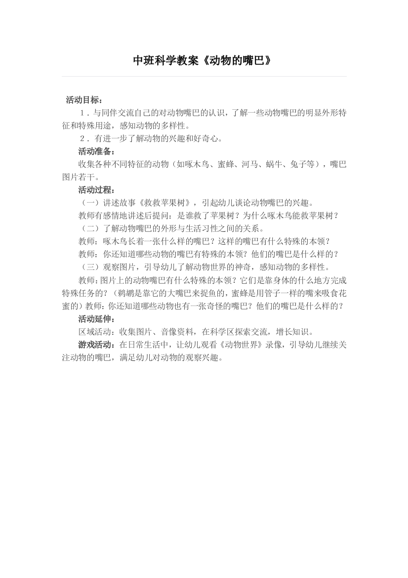 中班科学公开课教案《动物的嘴巴》