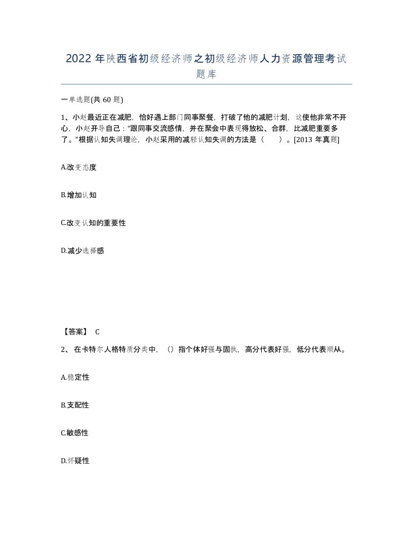 2022年陕西省初级经济师之初级经济师人力资源管理考试题库