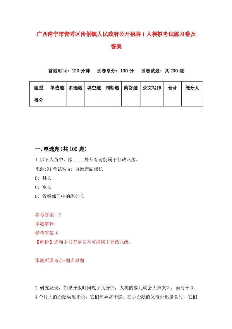 广西南宁市青秀区伶俐镇人民政府公开招聘1人模拟考试练习卷及答案3