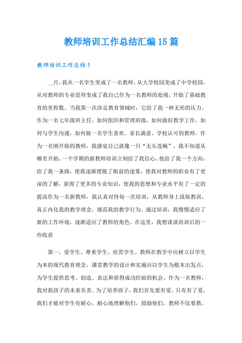 教师培训工作总结汇编15篇