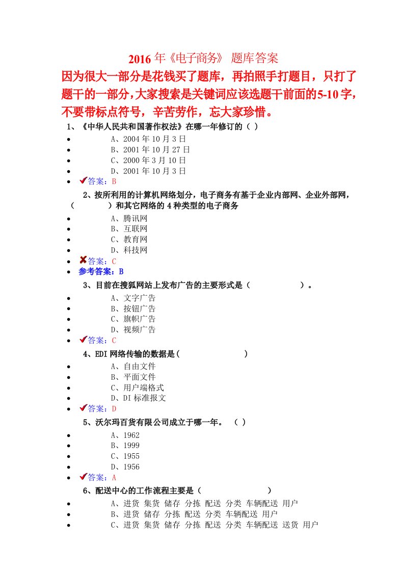 2016年绍兴专业技术人员继续教育公需科目《电子商务》