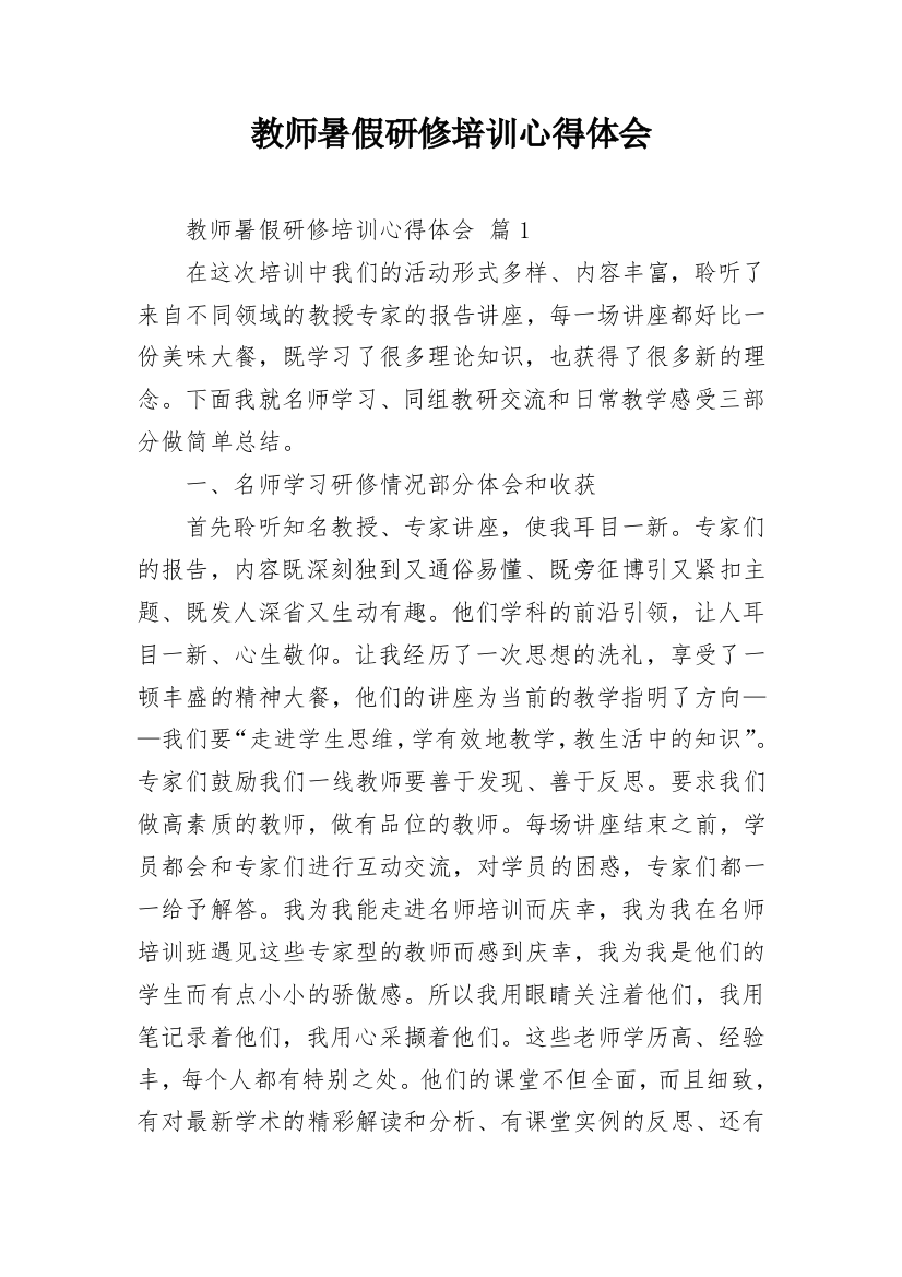 教师暑假研修培训心得体会_2