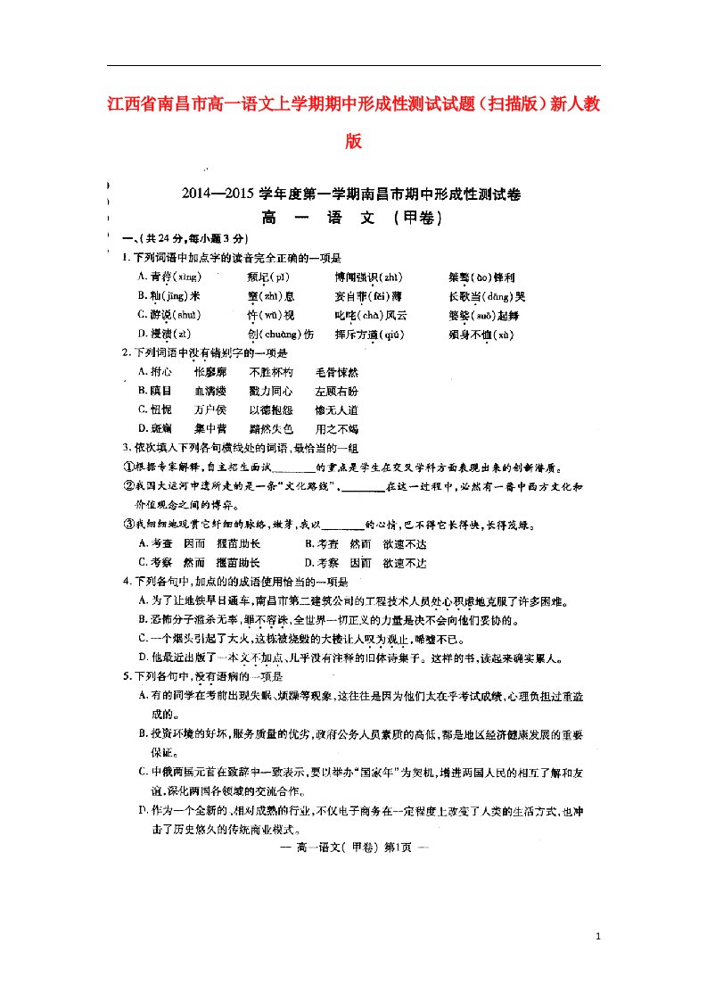 江西省南昌市高一语文上学期期中形成性测试试题（扫描版）新人教版