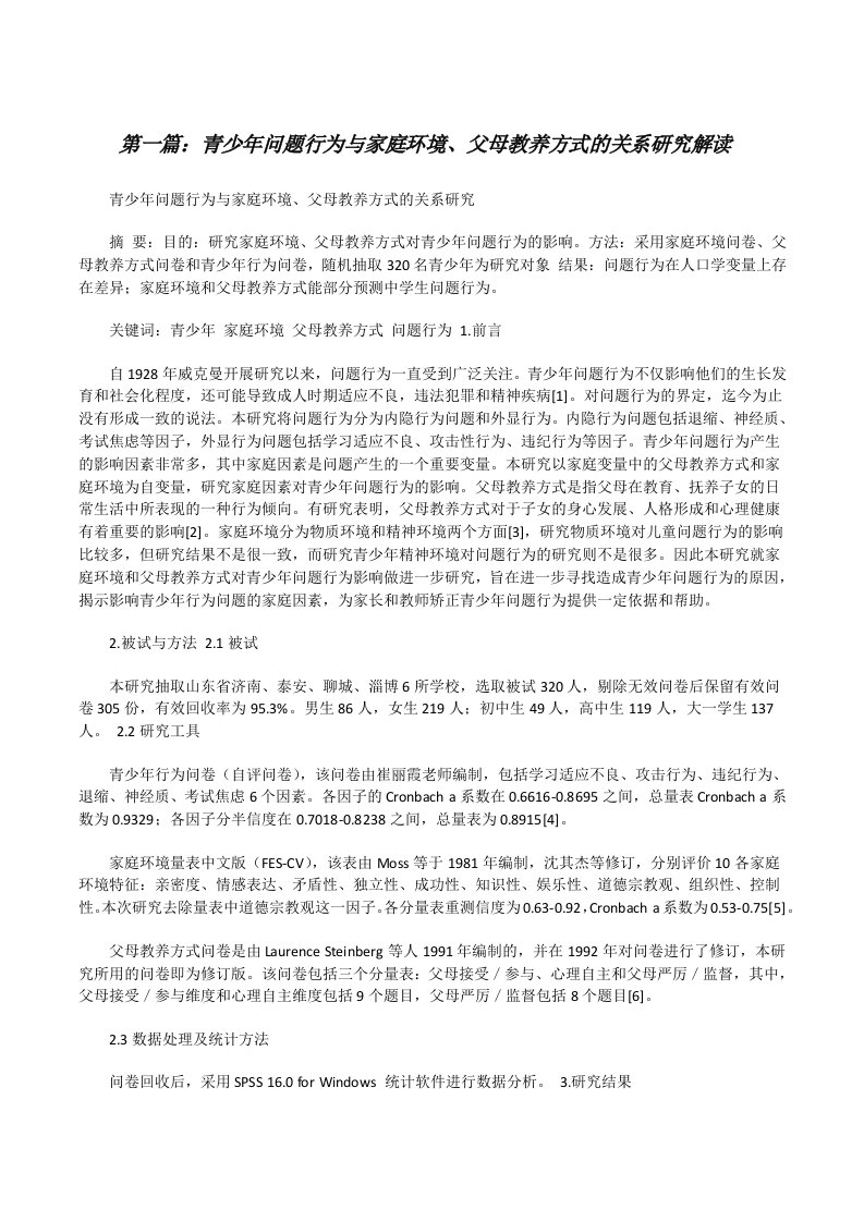 青少年问题行为与家庭环境、父母教养方式的关系研究解读（最终定稿）[修改版]