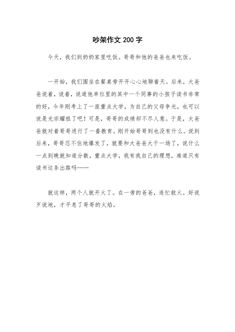 吵架作文200字