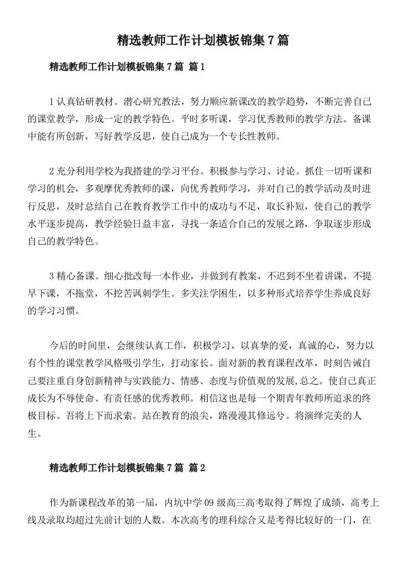 精选教师工作计划模板锦集7篇