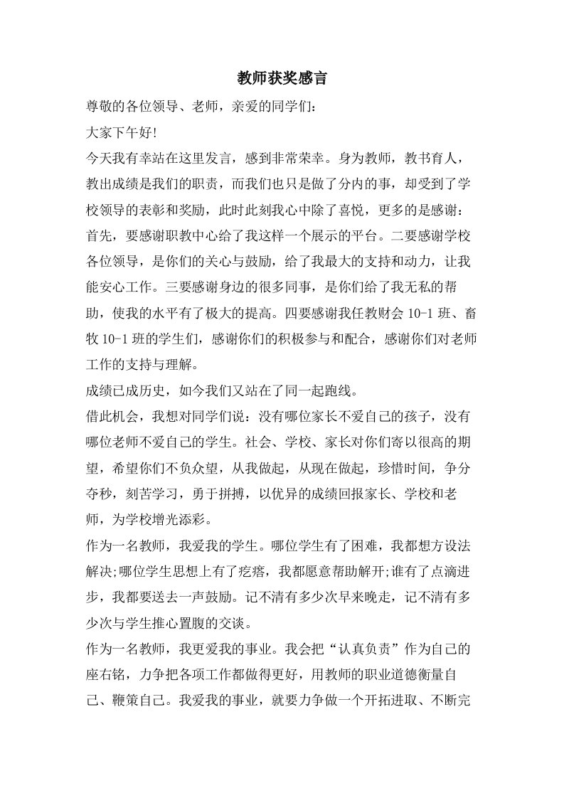 教师获奖感言