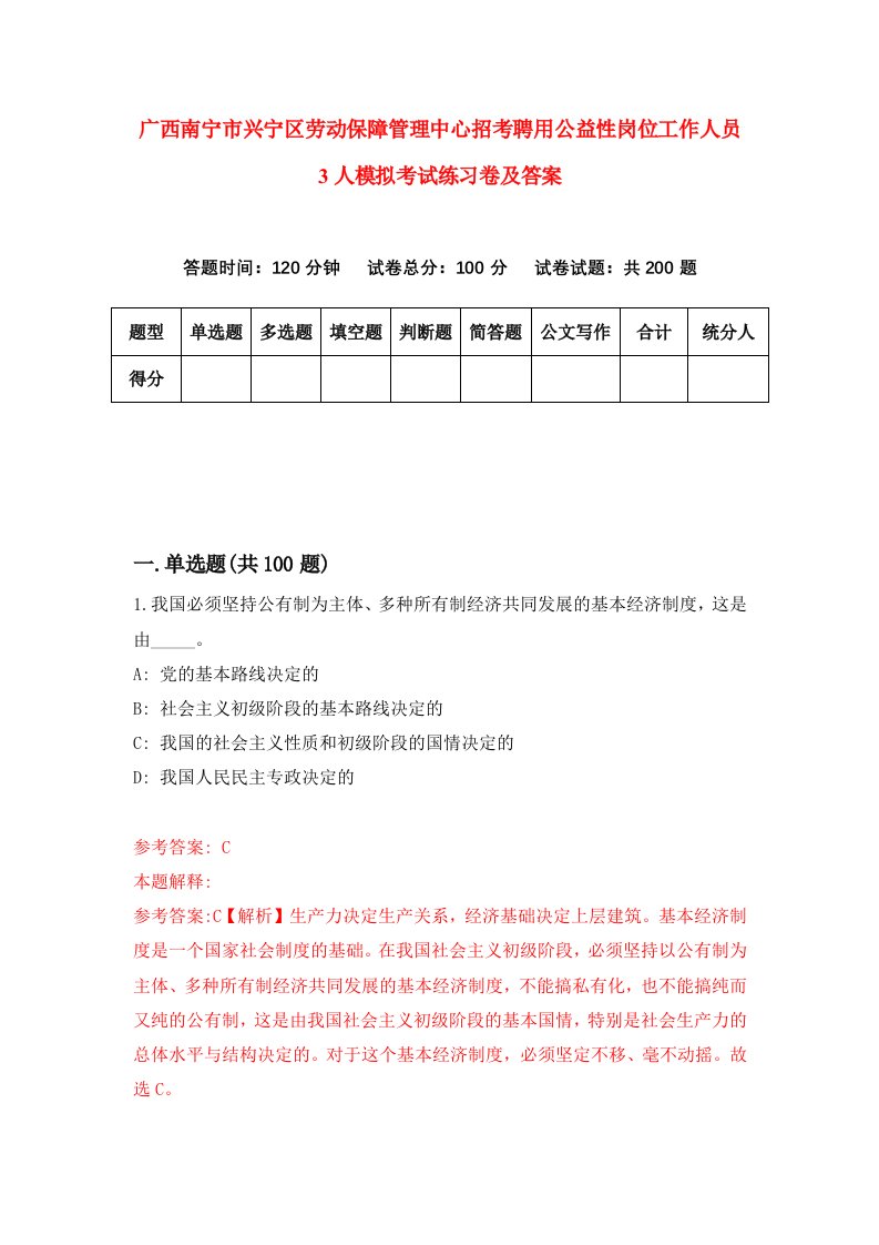 广西南宁市兴宁区劳动保障管理中心招考聘用公益性岗位工作人员3人模拟考试练习卷及答案8