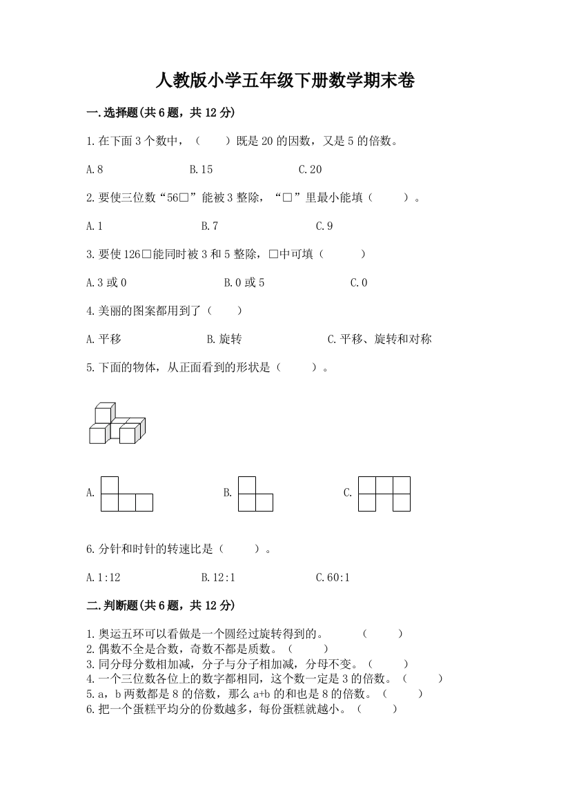 人教版小学五年级下册数学期末卷及答案（基础+提升）