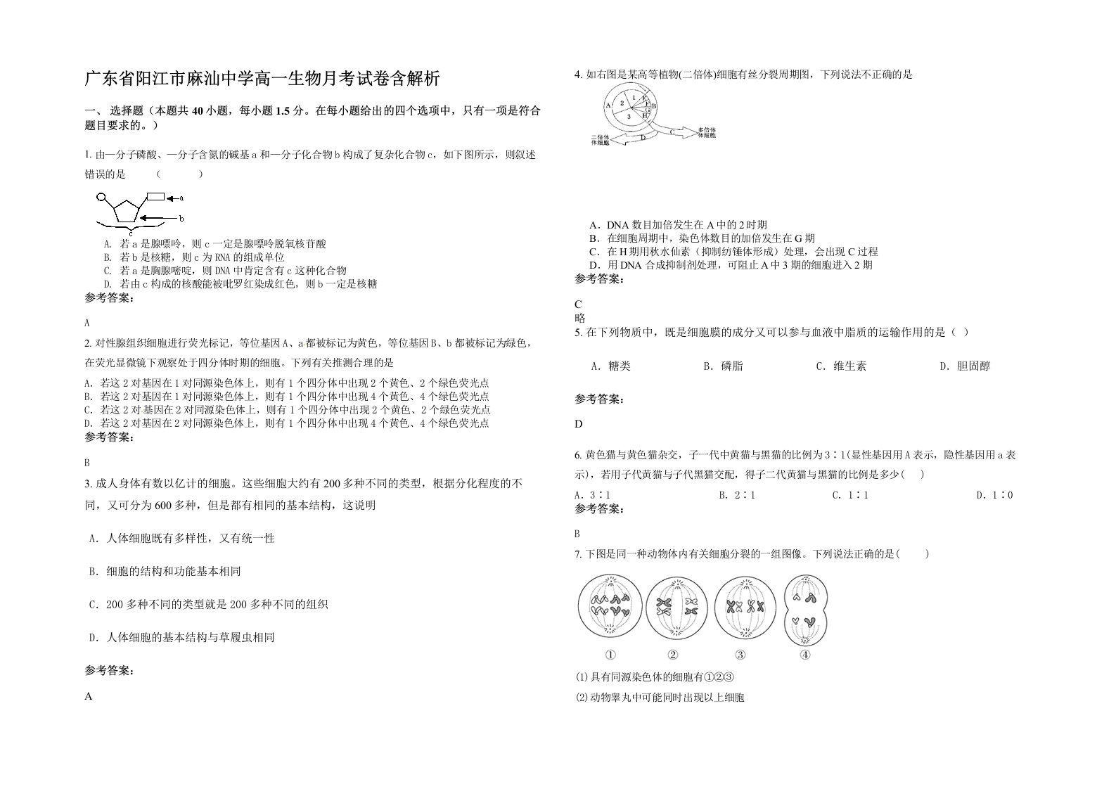 广东省阳江市麻汕中学高一生物月考试卷含解析