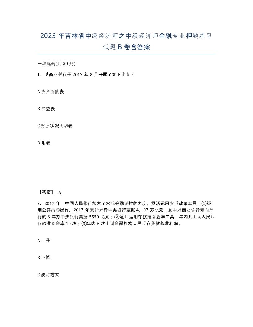 2023年吉林省中级经济师之中级经济师金融专业押题练习试题B卷含答案