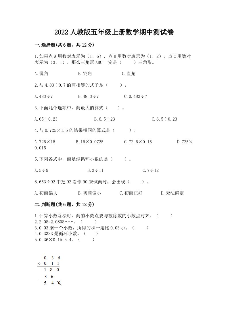 2022人教版五年级上册数学期中测试卷含完整答案【历年真题】