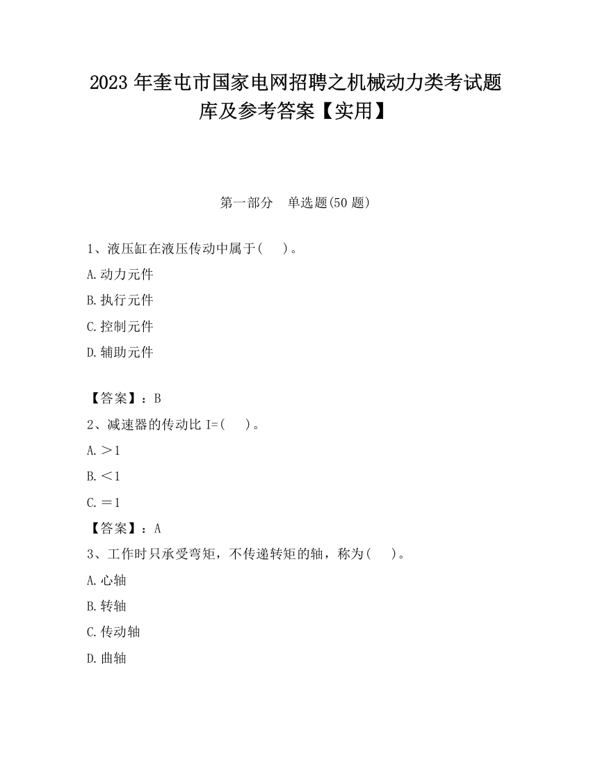 2023年奎屯市国家电网招聘之机械动力类考试题库及参考答案【实用】