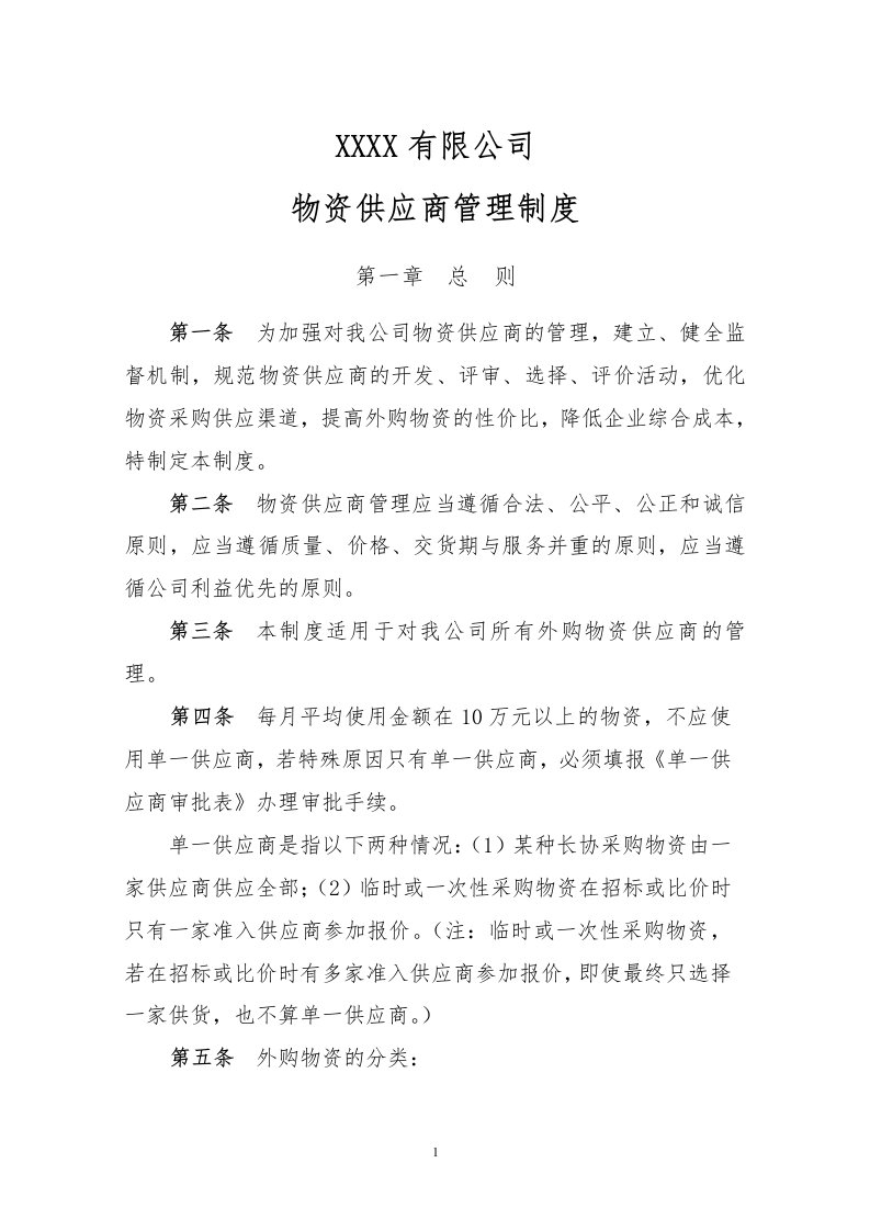 制造企业物资供应商管理制度