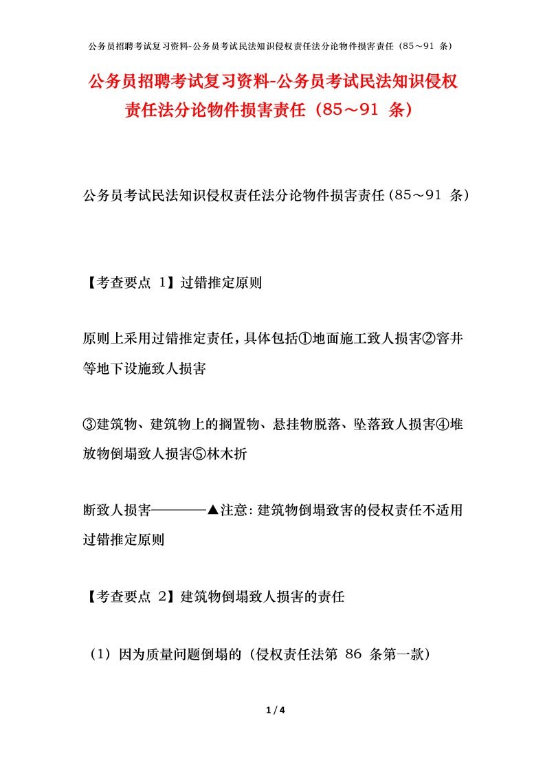 公务员招聘考试复习资料-公务员考试民法知识侵权责任法分论物件损害责任8591条