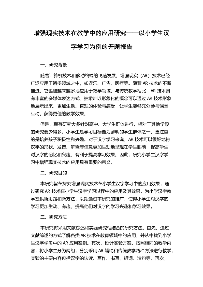 增强现实技术在教学中的应用研究——以小学生汉字学习为例的开题报告