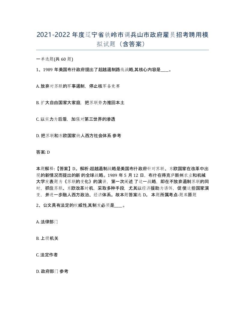 2021-2022年度辽宁省铁岭市调兵山市政府雇员招考聘用模拟试题含答案