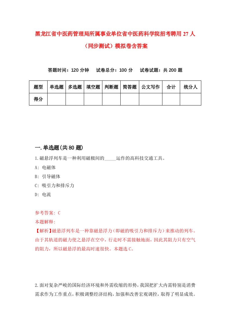 黑龙江省中医药管理局所属事业单位省中医药科学院招考聘用27人同步测试模拟卷含答案8