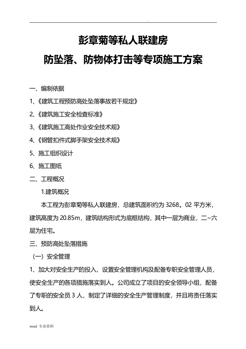 防坠落、防物体打击等专项施工方案