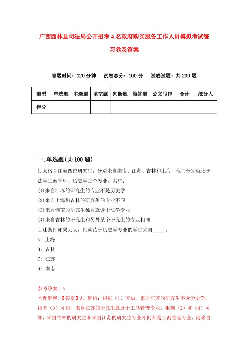 广西西林县司法局公开招考4名政府购买服务工作人员模拟考试练习卷及答案第1版