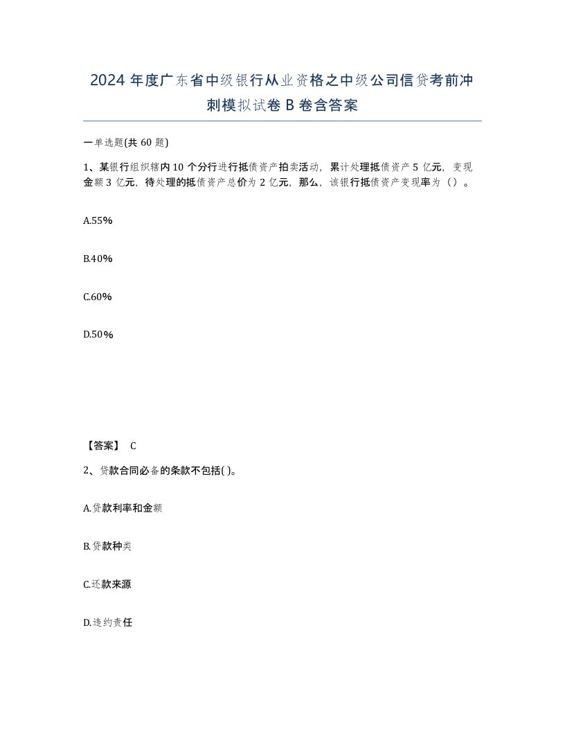 2024年度广东省中级银行从业资格之中级公司信贷考前冲刺模拟试卷B卷含答案