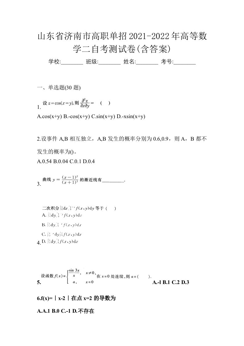 山东省济南市高职单招2021-2022年高等数学二自考测试卷含答案