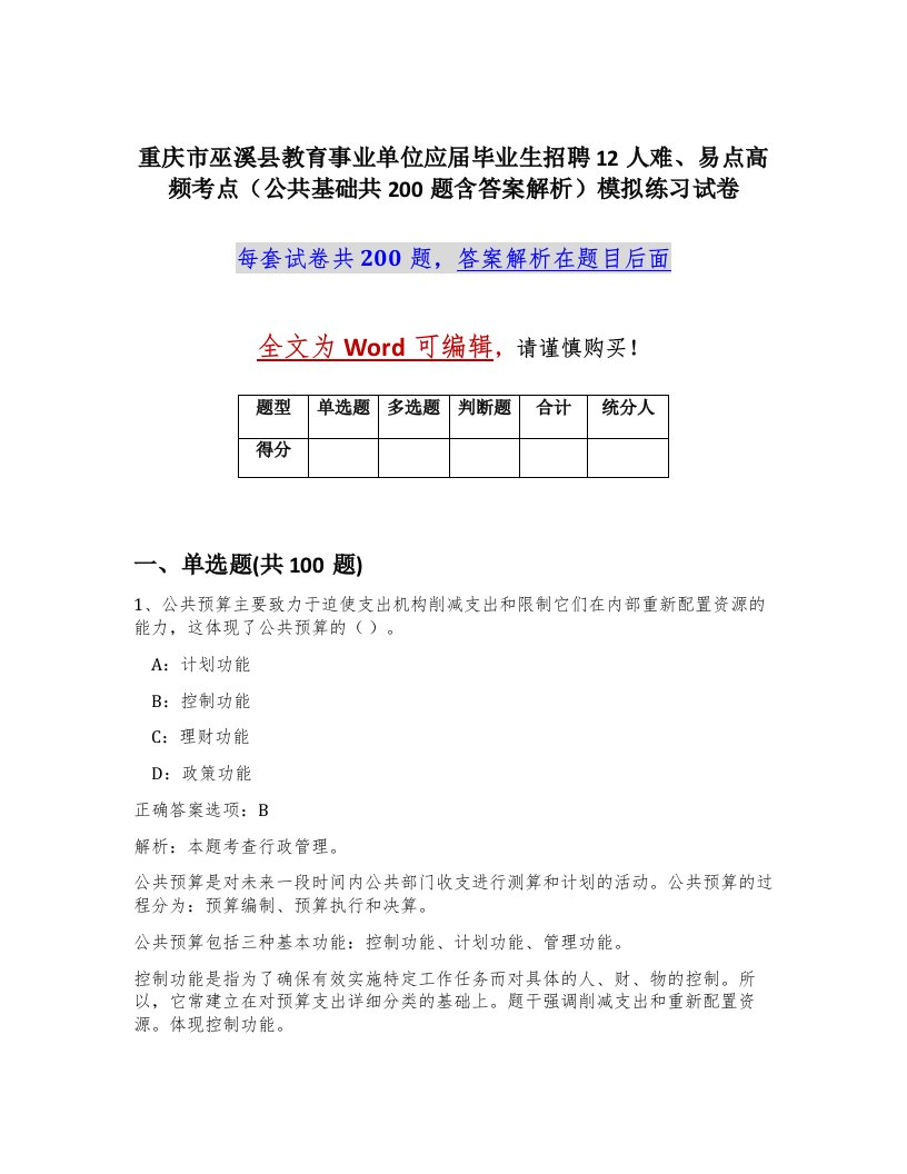 重庆市巫溪县教育事业单位应届毕业生招聘12人难易点高频考点公共基础共200题含答案解析模拟练习试卷