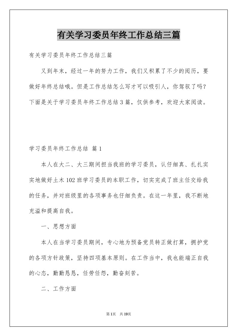 有关学习委员年终工作总结三篇