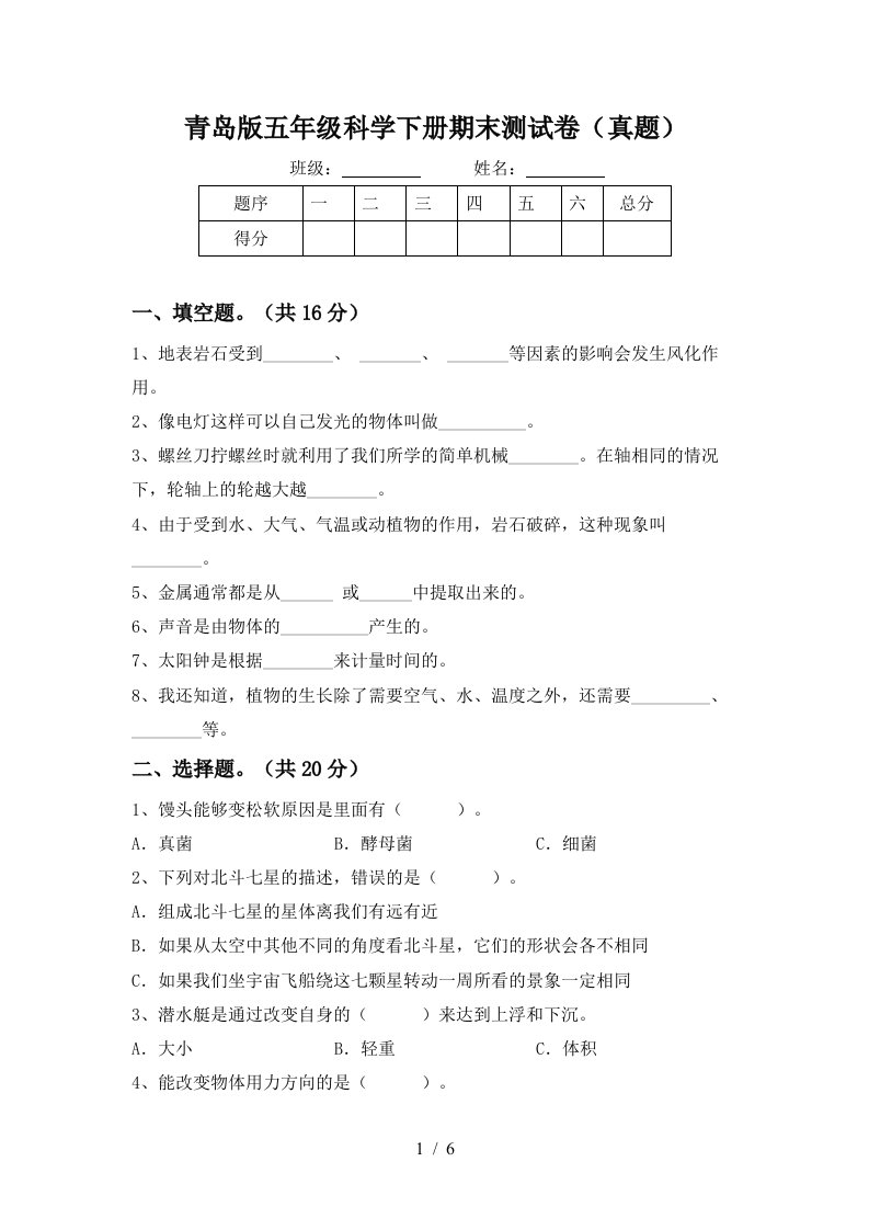 青岛版五年级科学下册期末测试卷真题