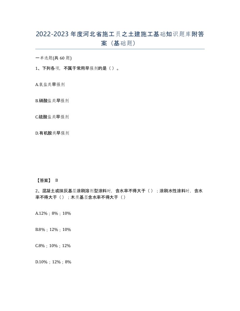 2022-2023年度河北省施工员之土建施工基础知识题库附答案基础题