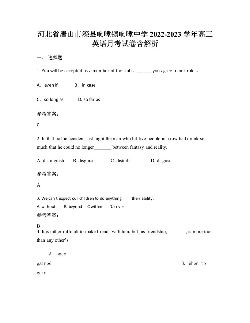 河北省唐山市滦县响嘡镇响嘡中学2022-2023学年高三英语月考试卷含解析