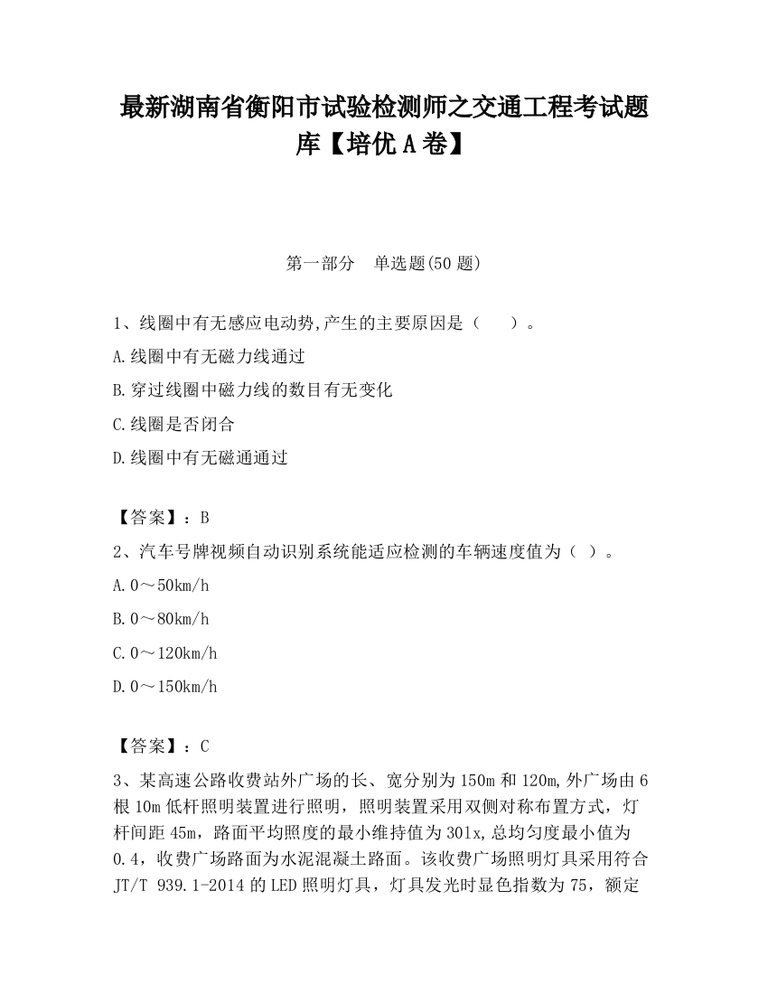 最新湖南省衡阳市试验检测师之交通工程考试题库【培优A卷】