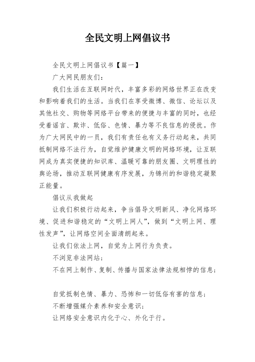 全民文明上网倡议书