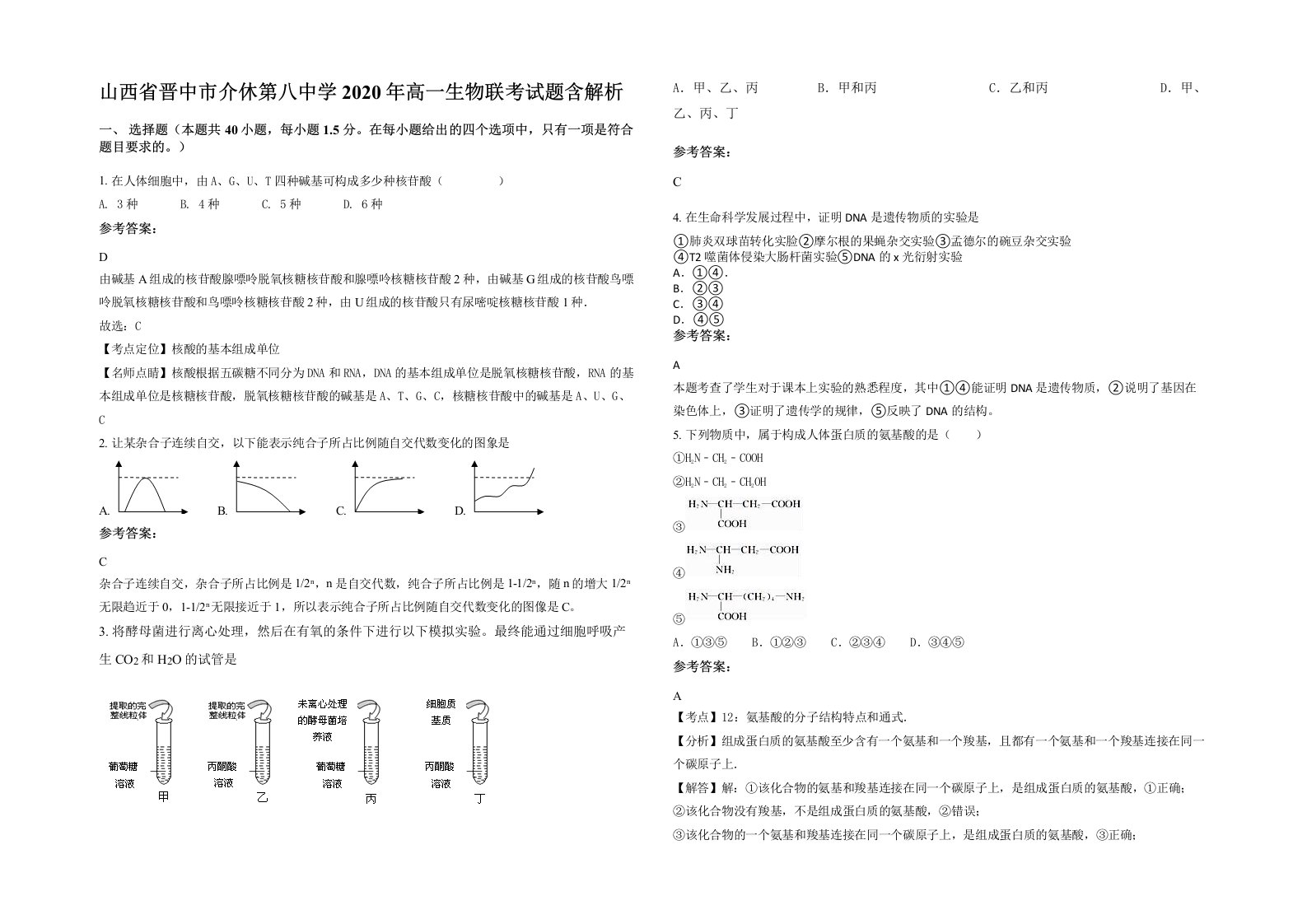 山西省晋中市介休第八中学2020年高一生物联考试题含解析