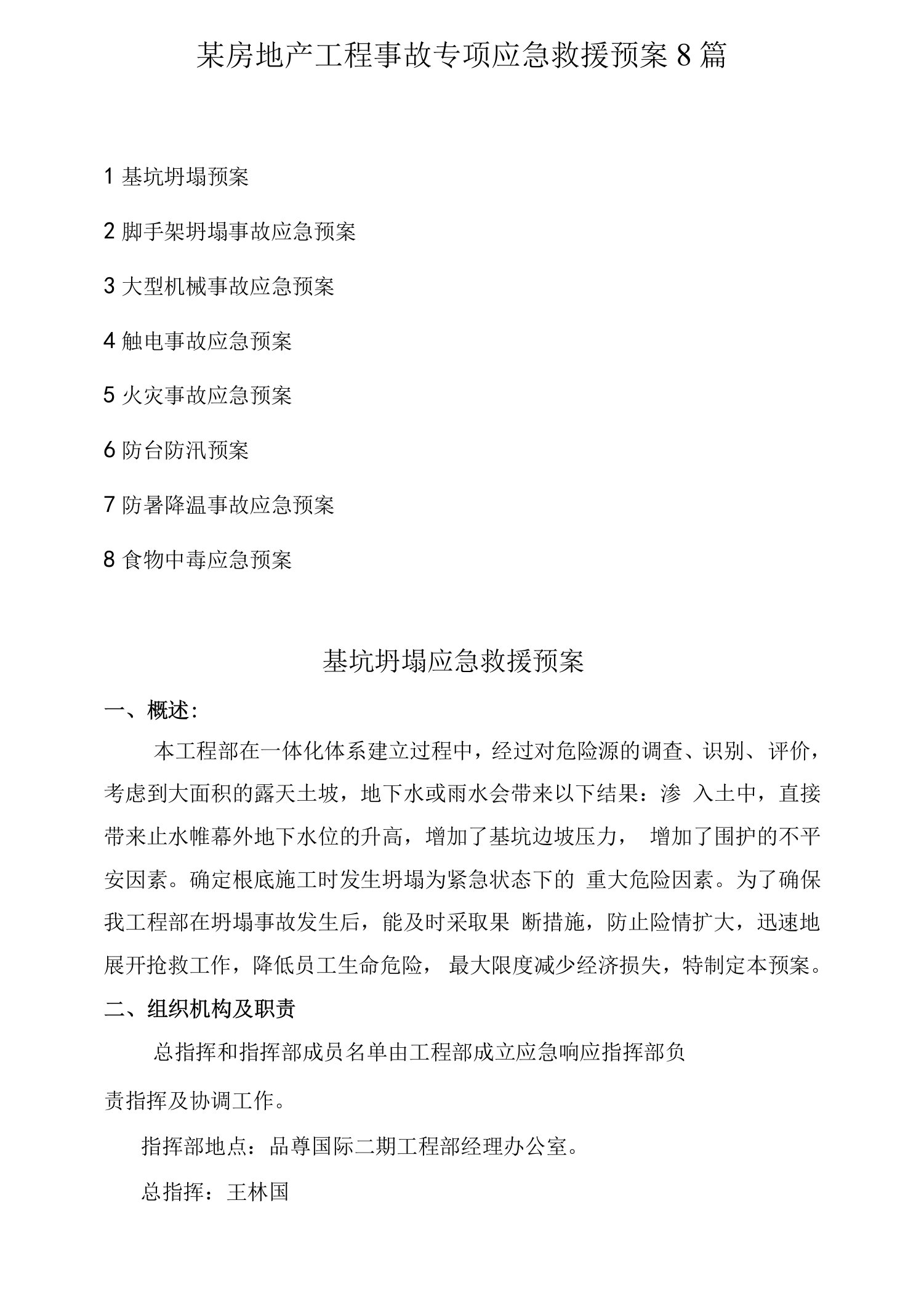 某房地产项目事故专项应急救援预案8篇