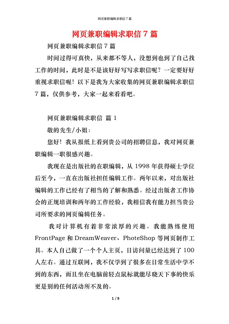 精编网页兼职编辑求职信7篇