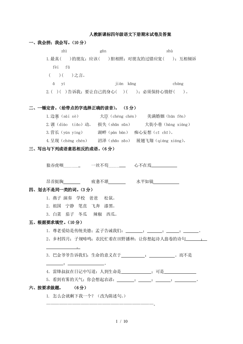 最新人教版小学四年级下册语文期末测试卷及答案共2套