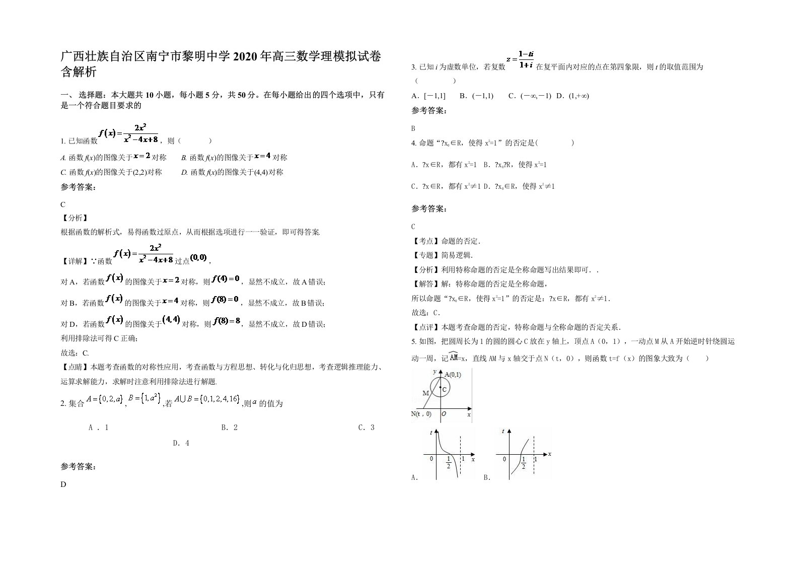 广西壮族自治区南宁市黎明中学2020年高三数学理模拟试卷含解析